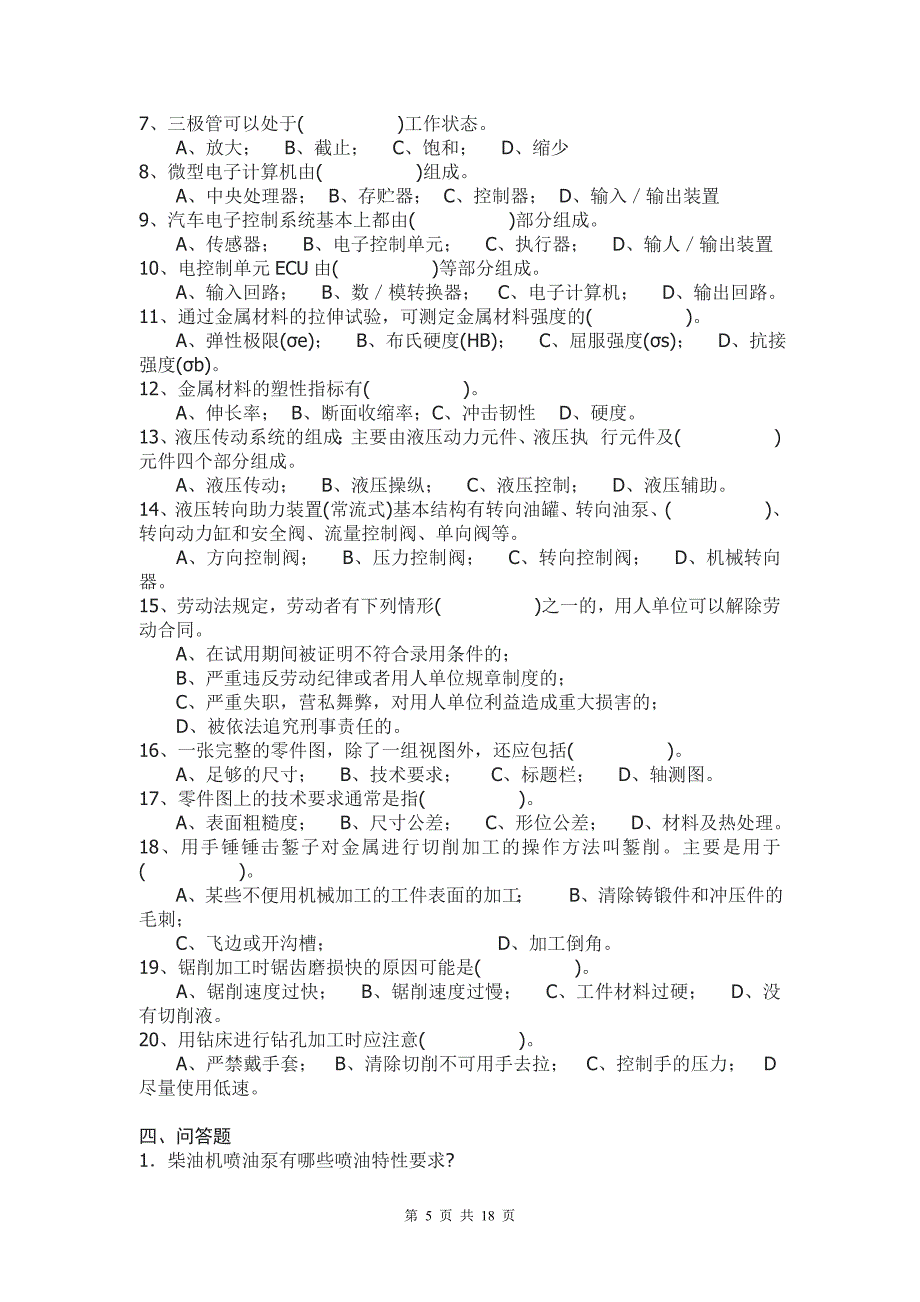 汽车维修高级技师复习题含答案E_第5页