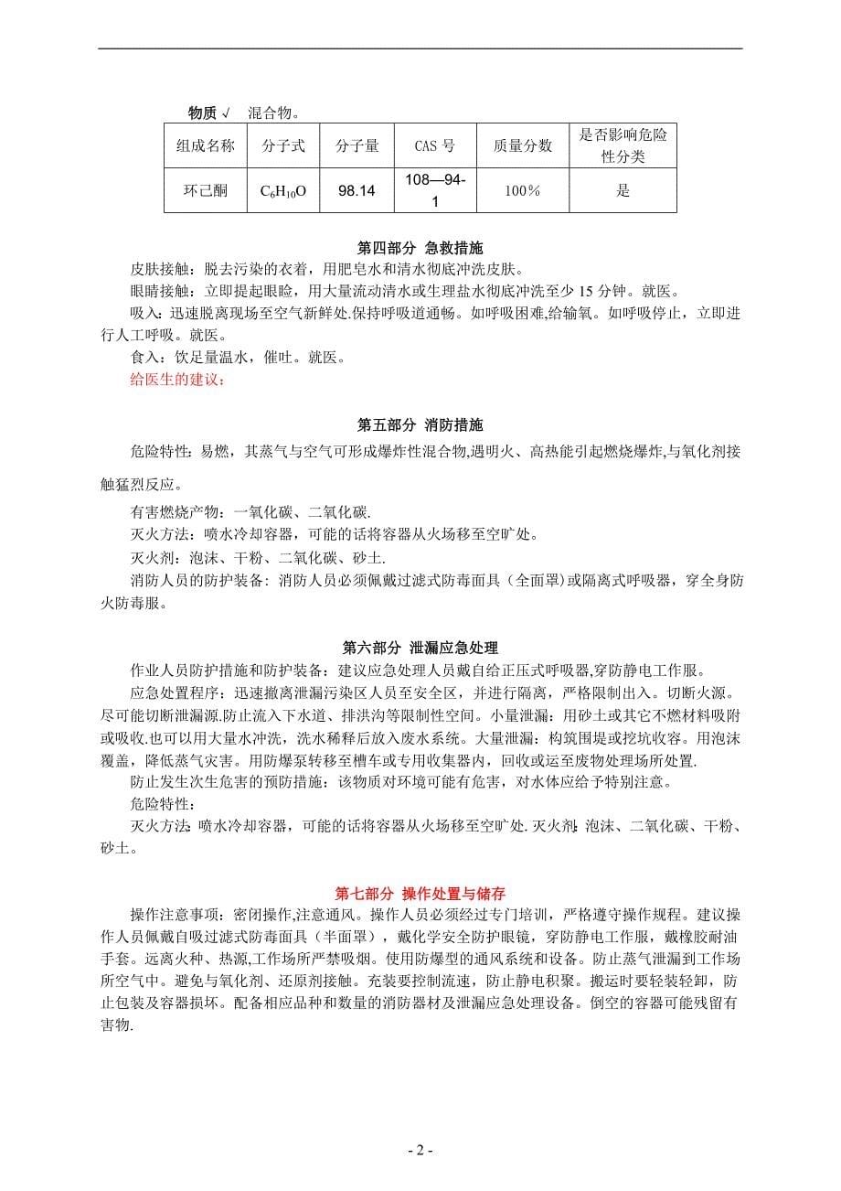 环己酮安全技术说明书试卷教案.doc_第5页