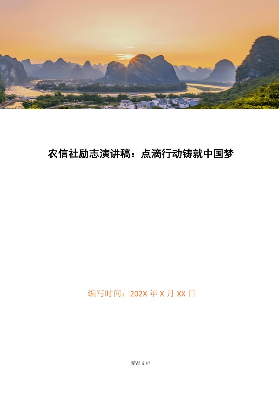 农信社励志演讲稿：点滴行动铸就中国梦精选WORD.docx_第1页