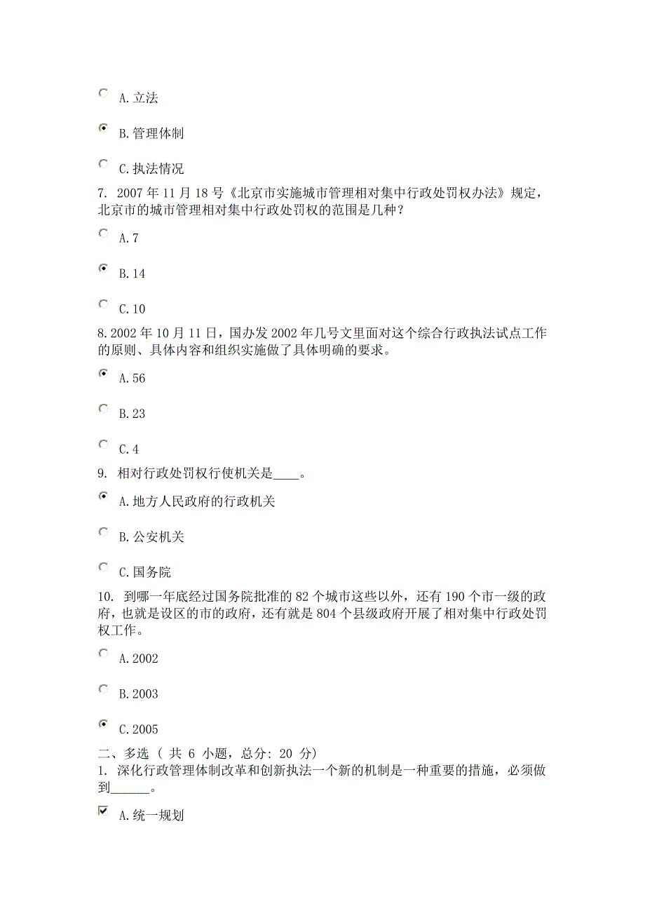 相对集中行政处罚权制度与综合行政执法 课程的考试 73分.doc_第2页