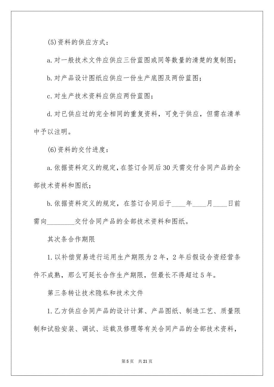 2023年补偿贸易合同91范文.docx_第5页