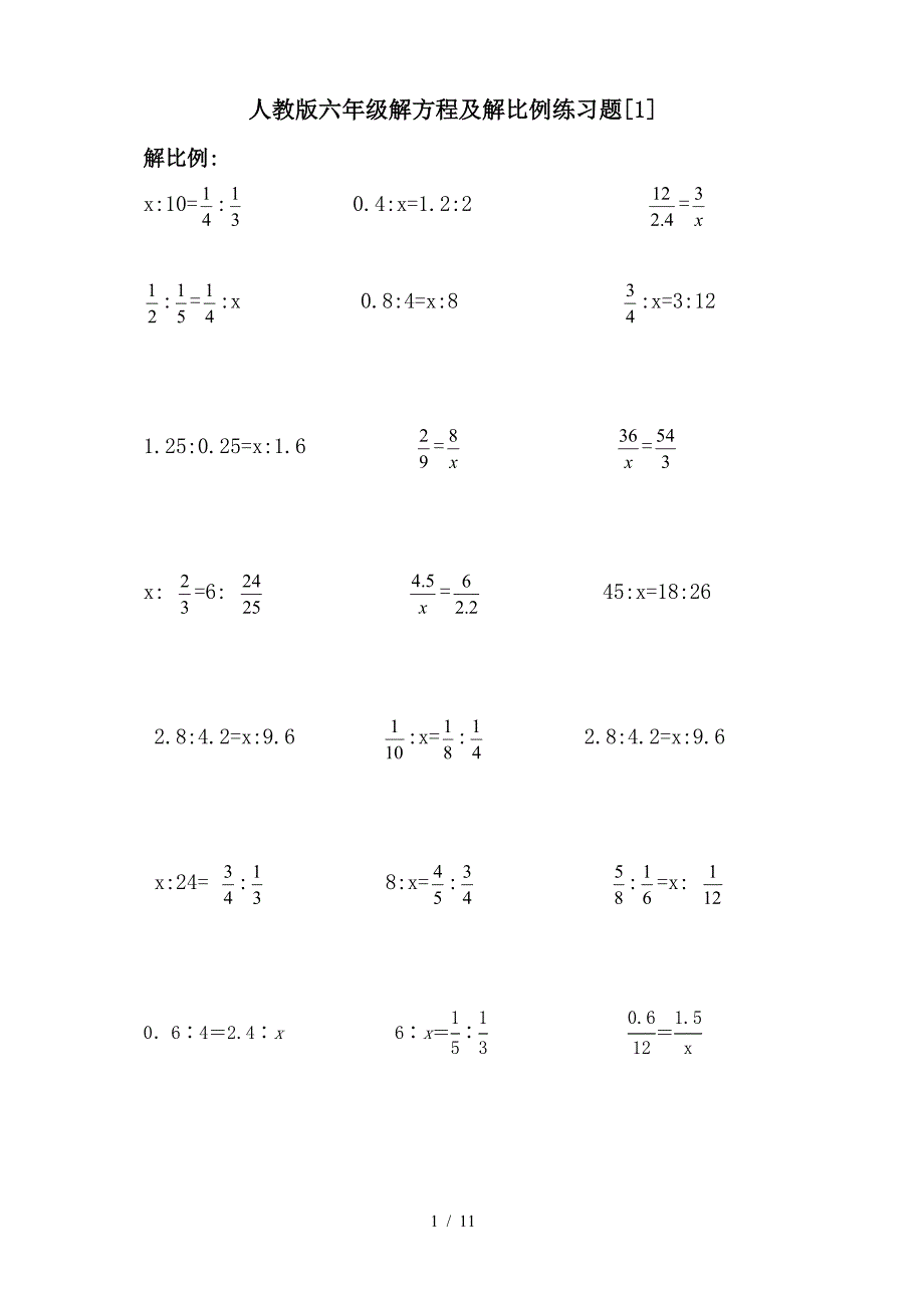 人教版六年级解方程及解比例练习题[1].doc_第1页
