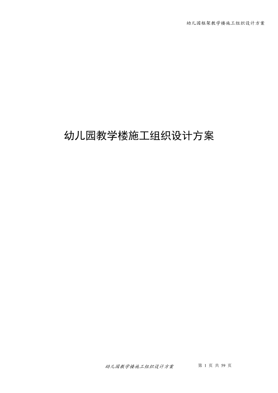 幼儿园框架教学楼施工组织设计方案.doc_第1页