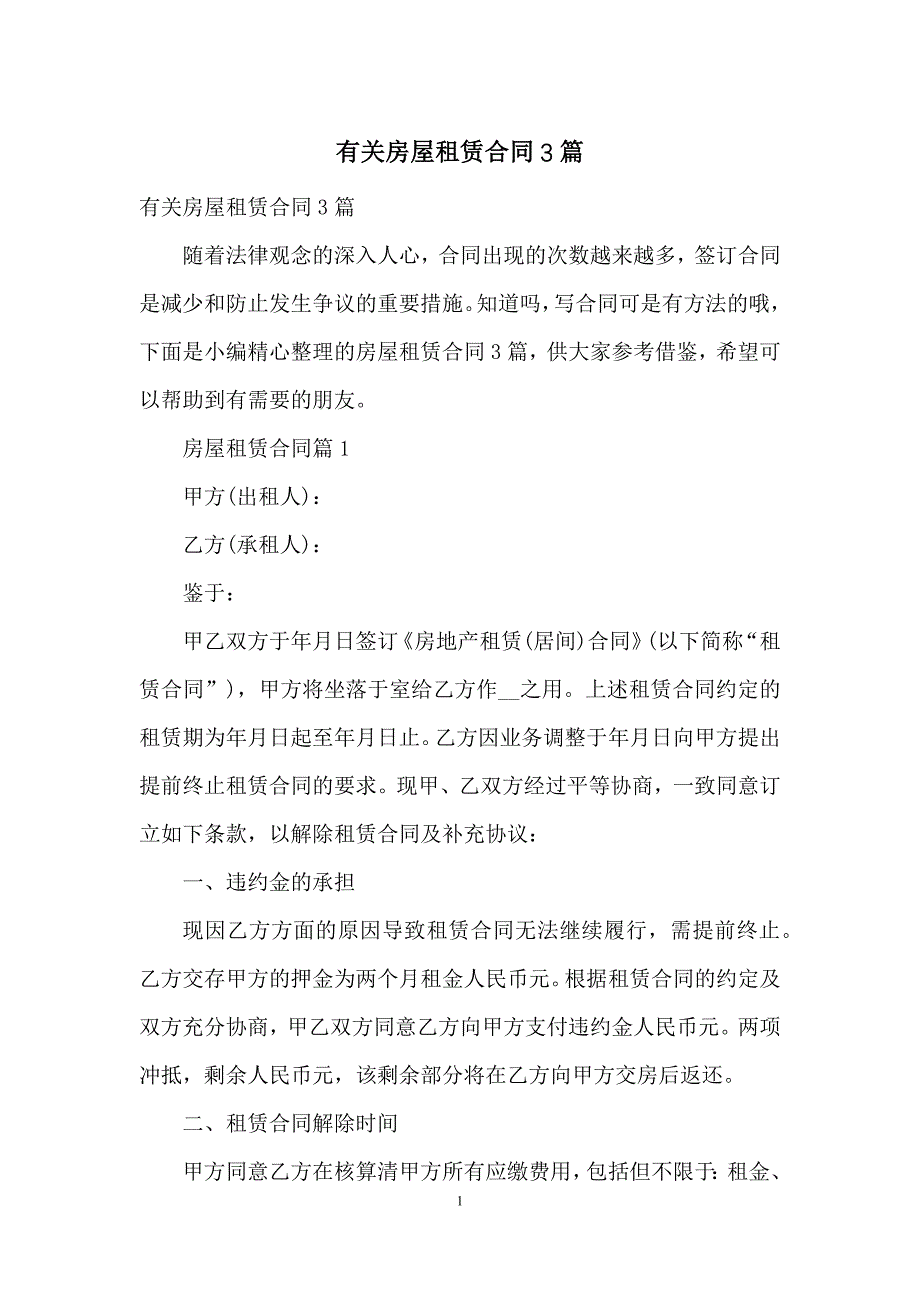 有关房屋租赁合同3篇.docx_第1页