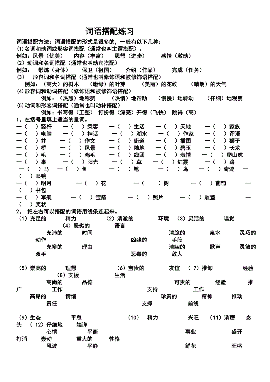 小学语文词语搭配练习.doc_第1页