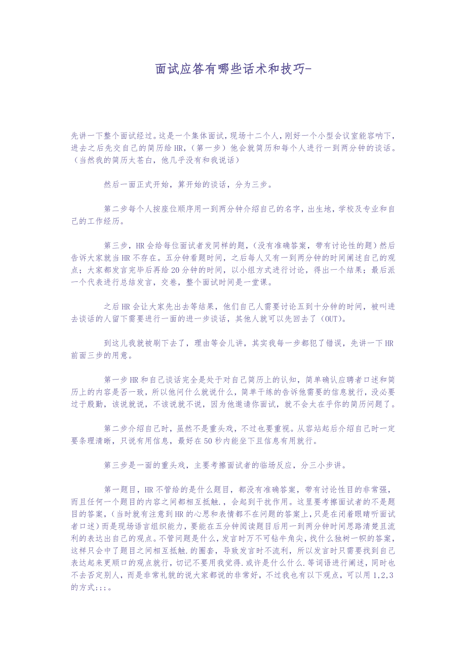 面试应答有哪些话术和技巧 (2)（天选打工人）.docx_第1页