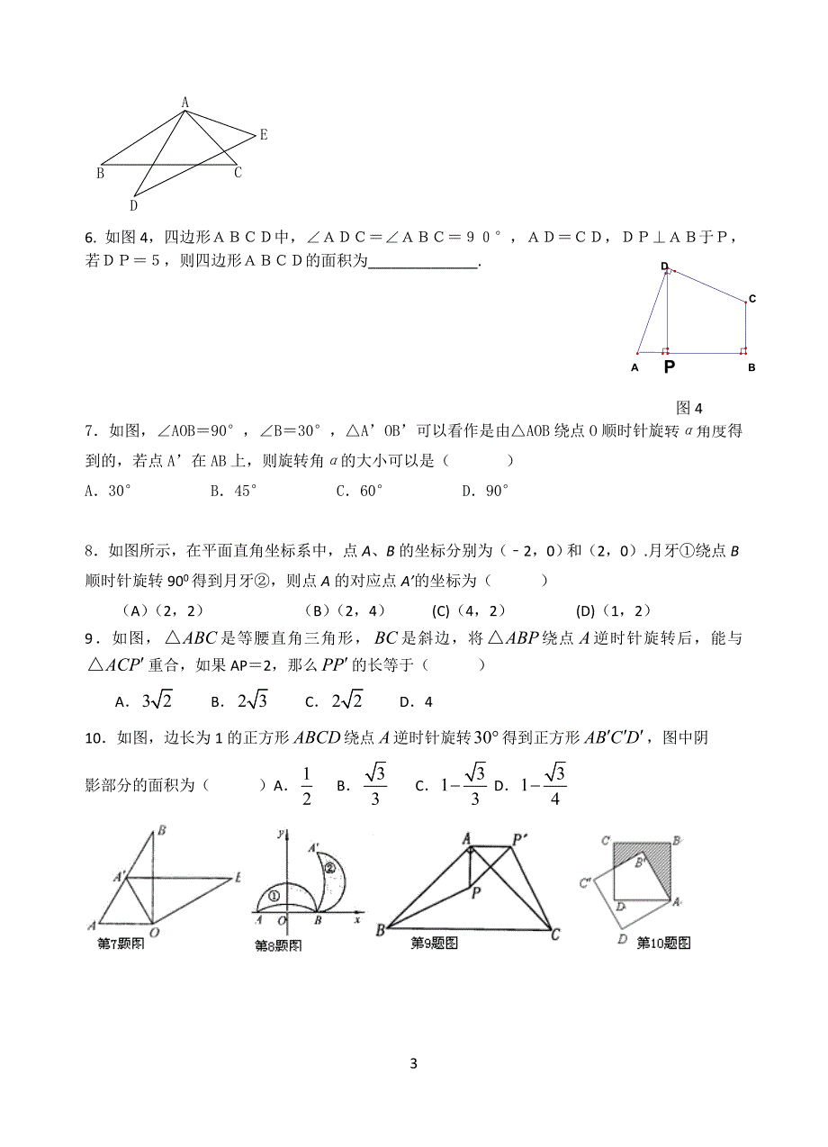 第二十三章旋转复习教案(配人教版)[1].doc_第3页