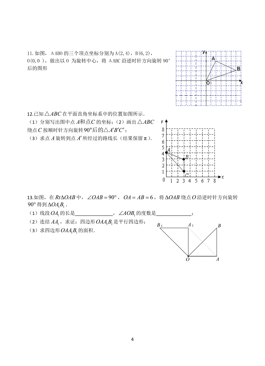 第二十三章旋转复习教案(配人教版)[1].doc_第4页