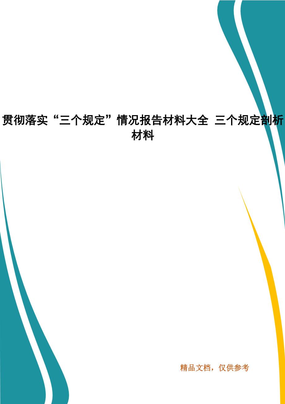 贯彻落实“三个规定”情况报告材料大全 三个规定剖析材料_第1页