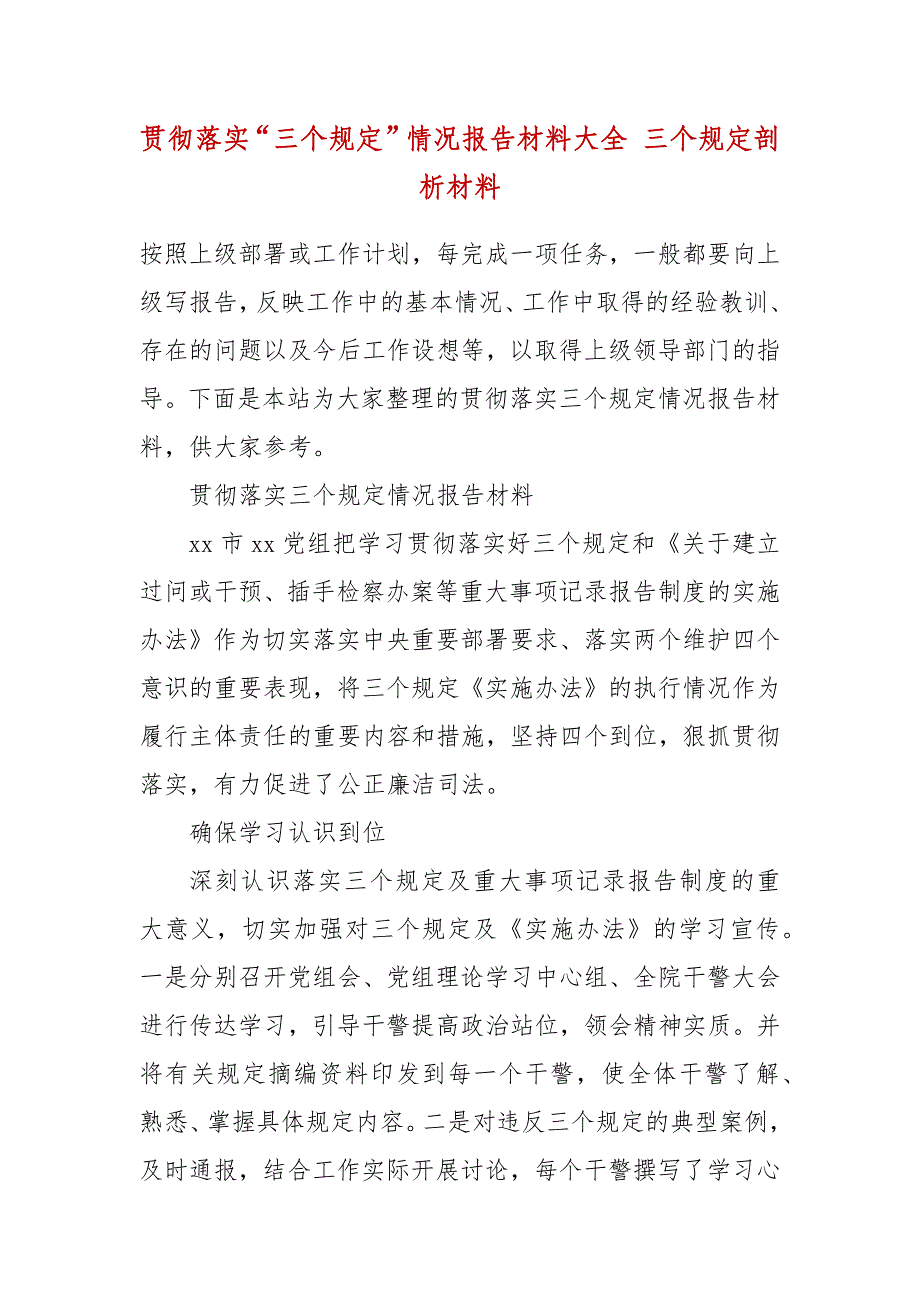 贯彻落实“三个规定”情况报告材料大全 三个规定剖析材料_第2页