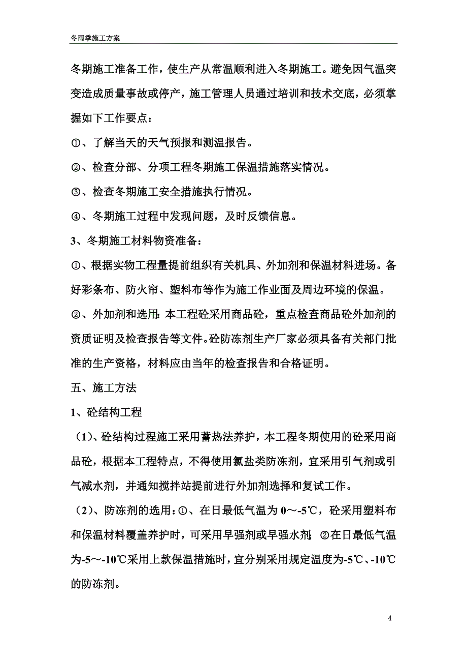 冬季雨季施工方案(同名11072).doc_第4页