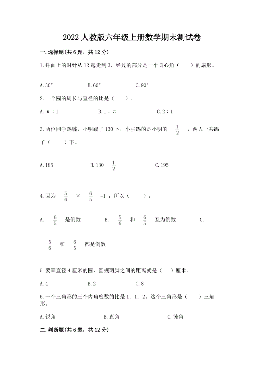 2022人教版六年级上册数学期末测试卷精品(名校卷).docx_第1页