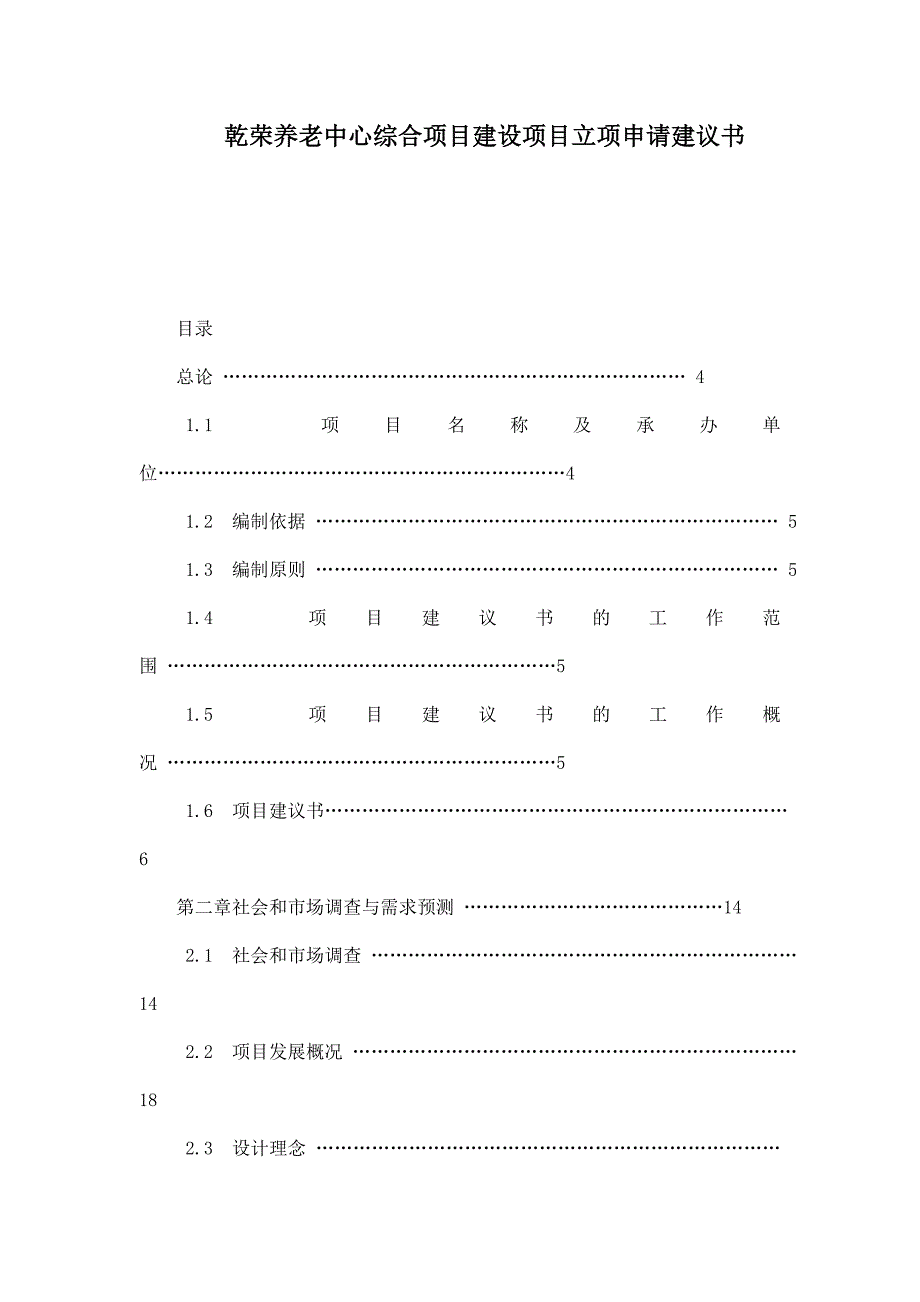 乾荣养老中心综合项目建设项目立项申请建议书.doc_第1页