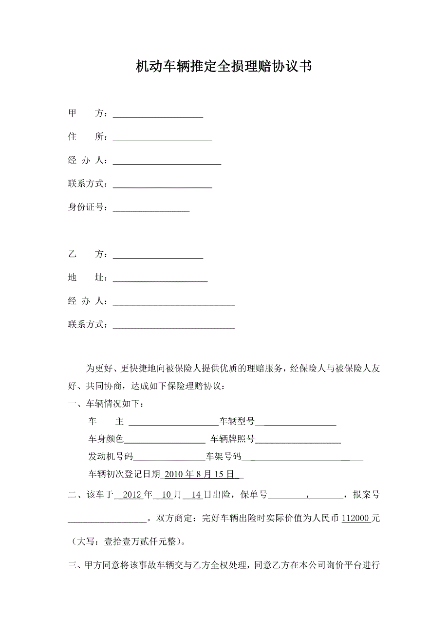 机动车辆推定全损理赔协议书_第1页