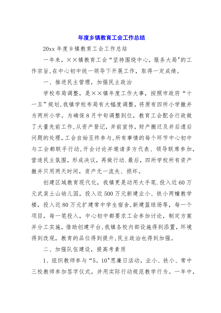 乡镇教育工会工作总结.docx_第1页