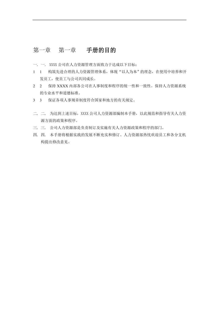 人力资源管理手册(全套).doc_第3页