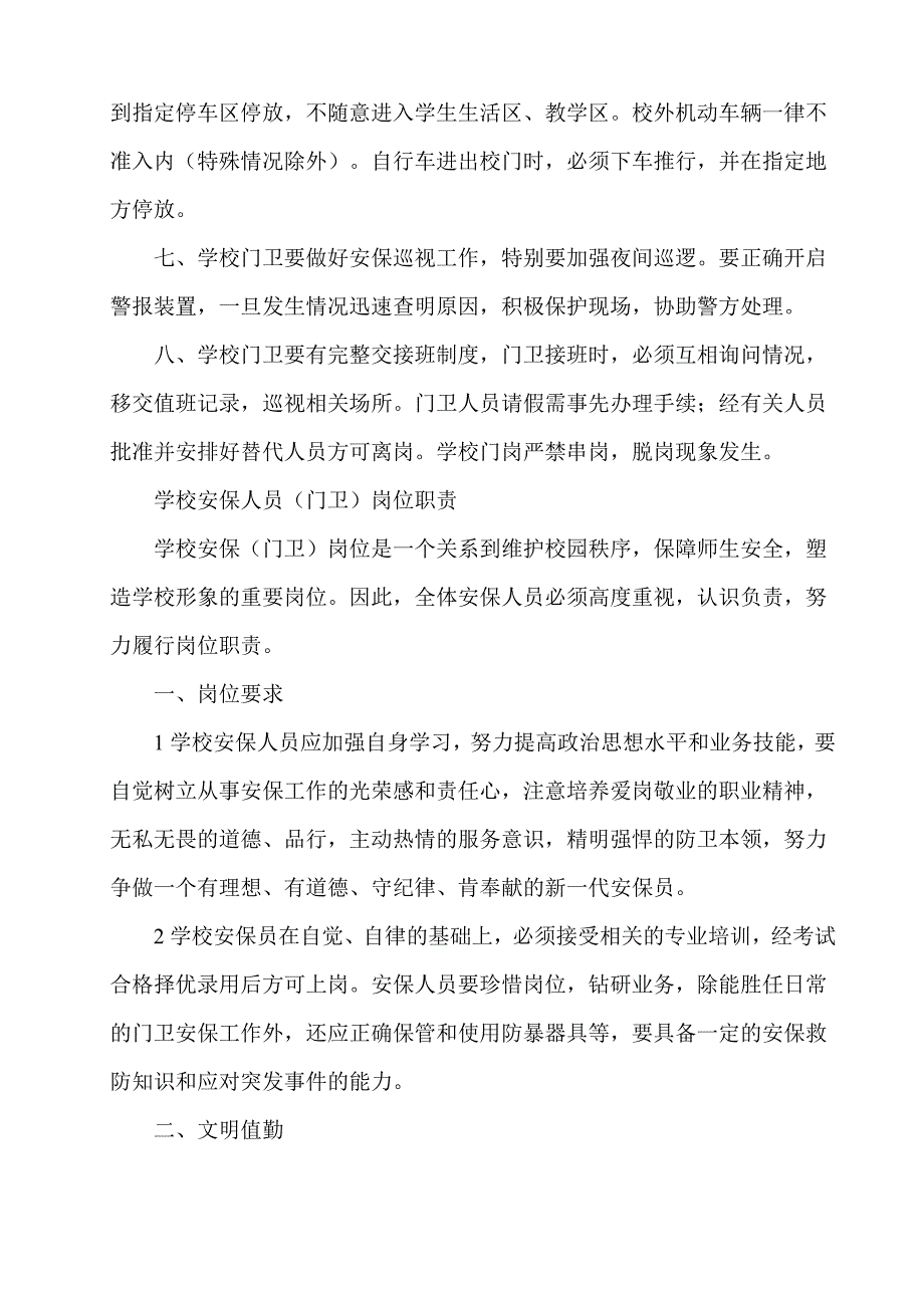 火石岗中学门卫管理制度.doc_第2页