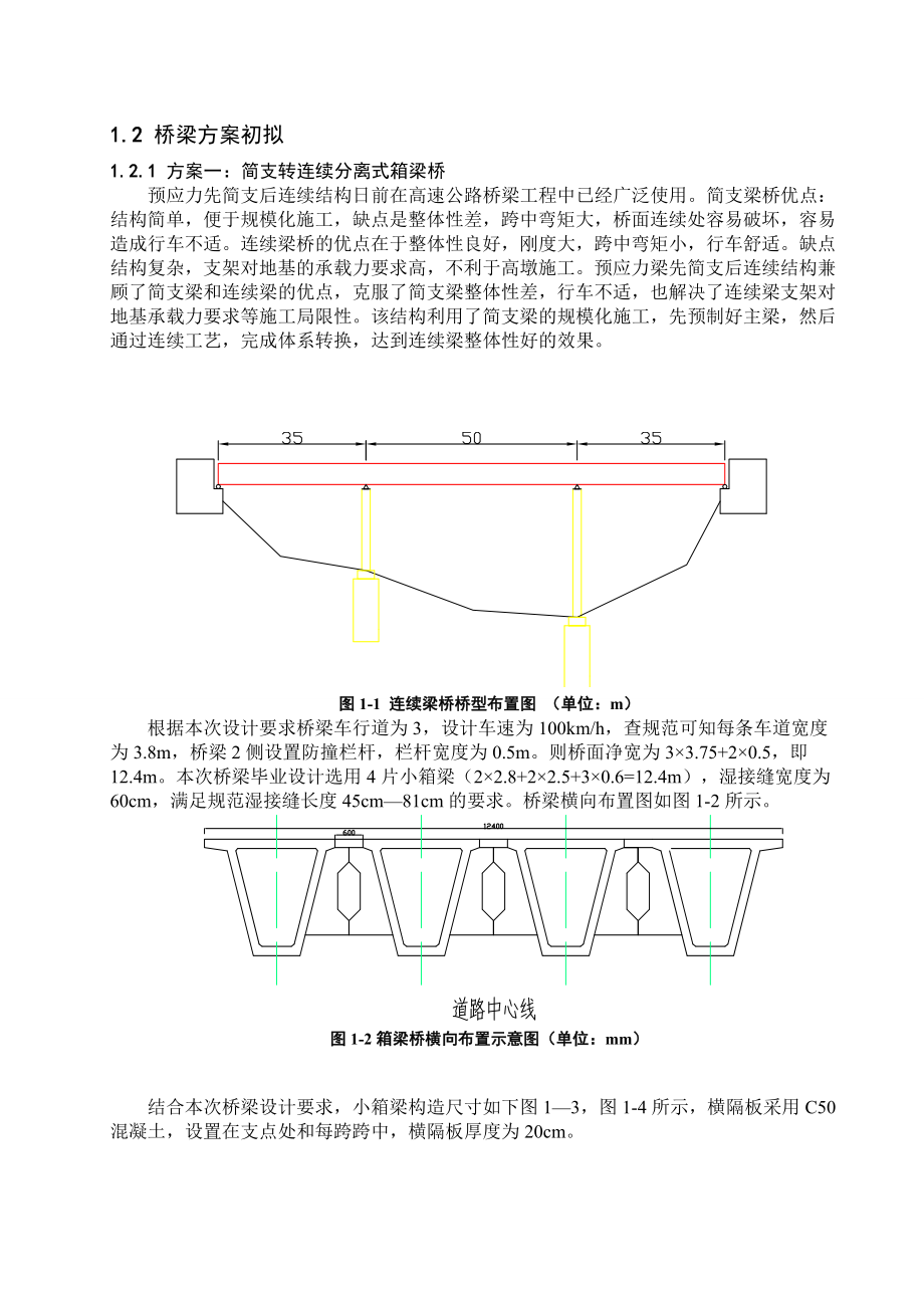 毕业设计(论文)--预应力混凝土先简支后连续梁桥设计.doc_第4页