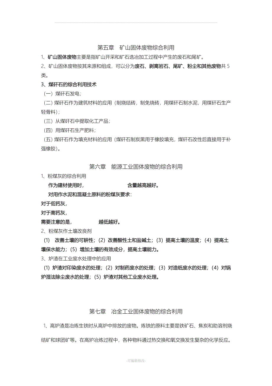 工业固体废物处理技术.doc_第4页