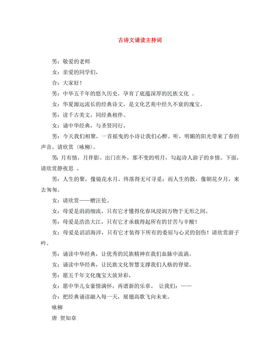 2023年古诗文诵读主持词.docx_第1页