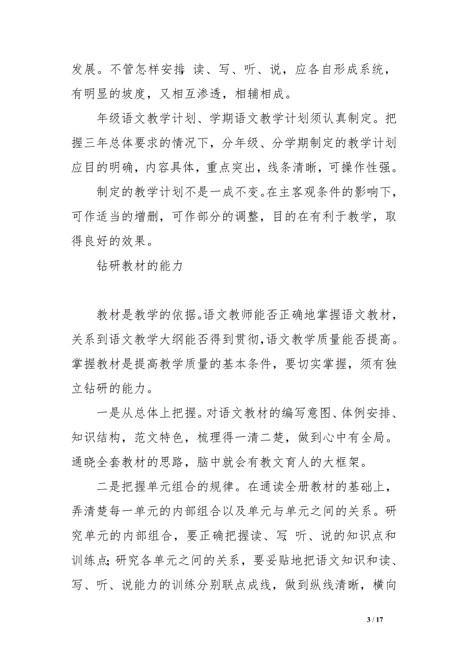 从中深刻体会到小学语文教师知识与能力的培养的重要性。　.doc_第3页