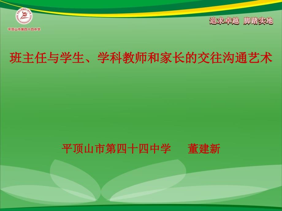 班主任与学生学科教师和家长的交往沟通艺术_第1页