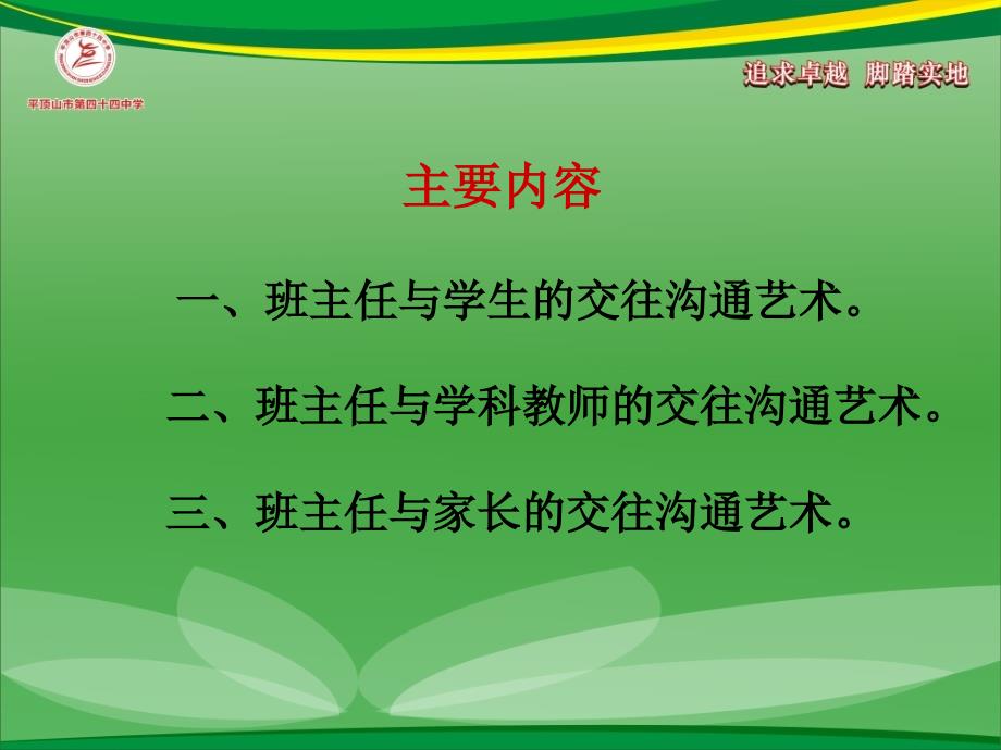 班主任与学生学科教师和家长的交往沟通艺术_第2页