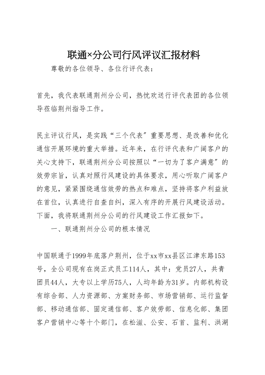 2023年联通x分公司行风评议汇报材料 .doc_第1页