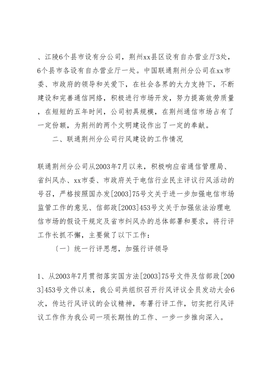 2023年联通x分公司行风评议汇报材料 .doc_第2页