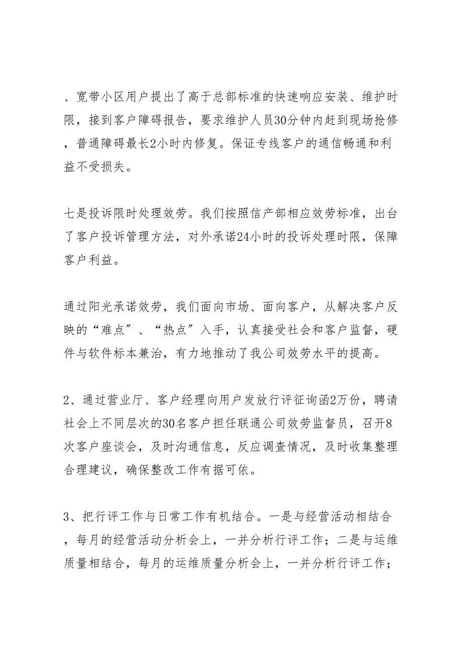 2023年联通x分公司行风评议汇报材料 .doc_第5页