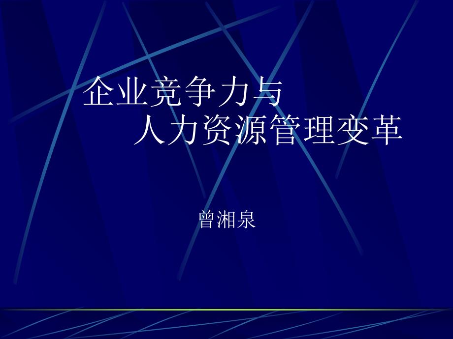 企业竞争力与人力资源管理变革_第1页