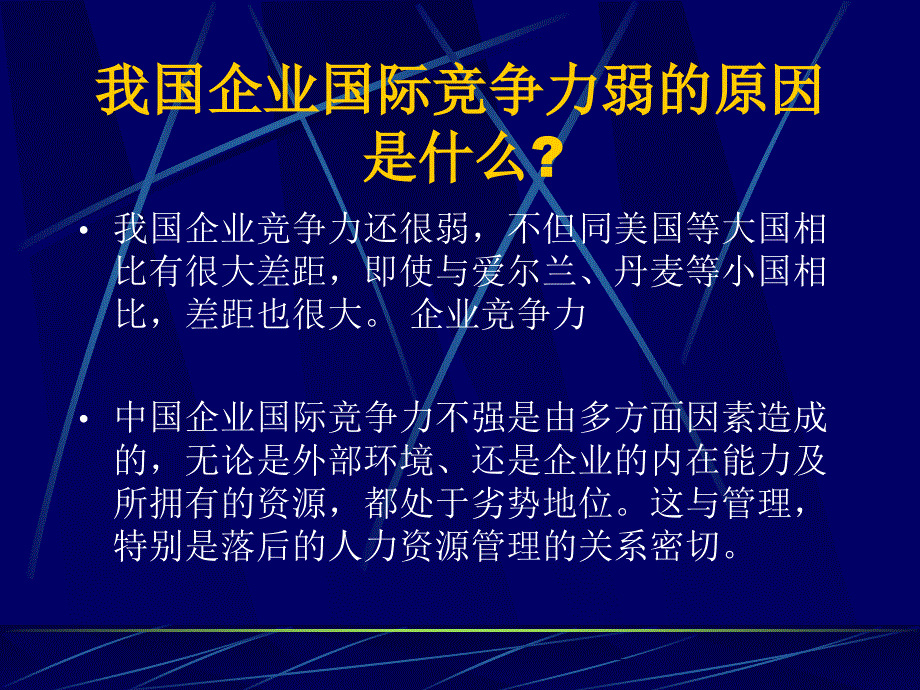 企业竞争力与人力资源管理变革_第2页