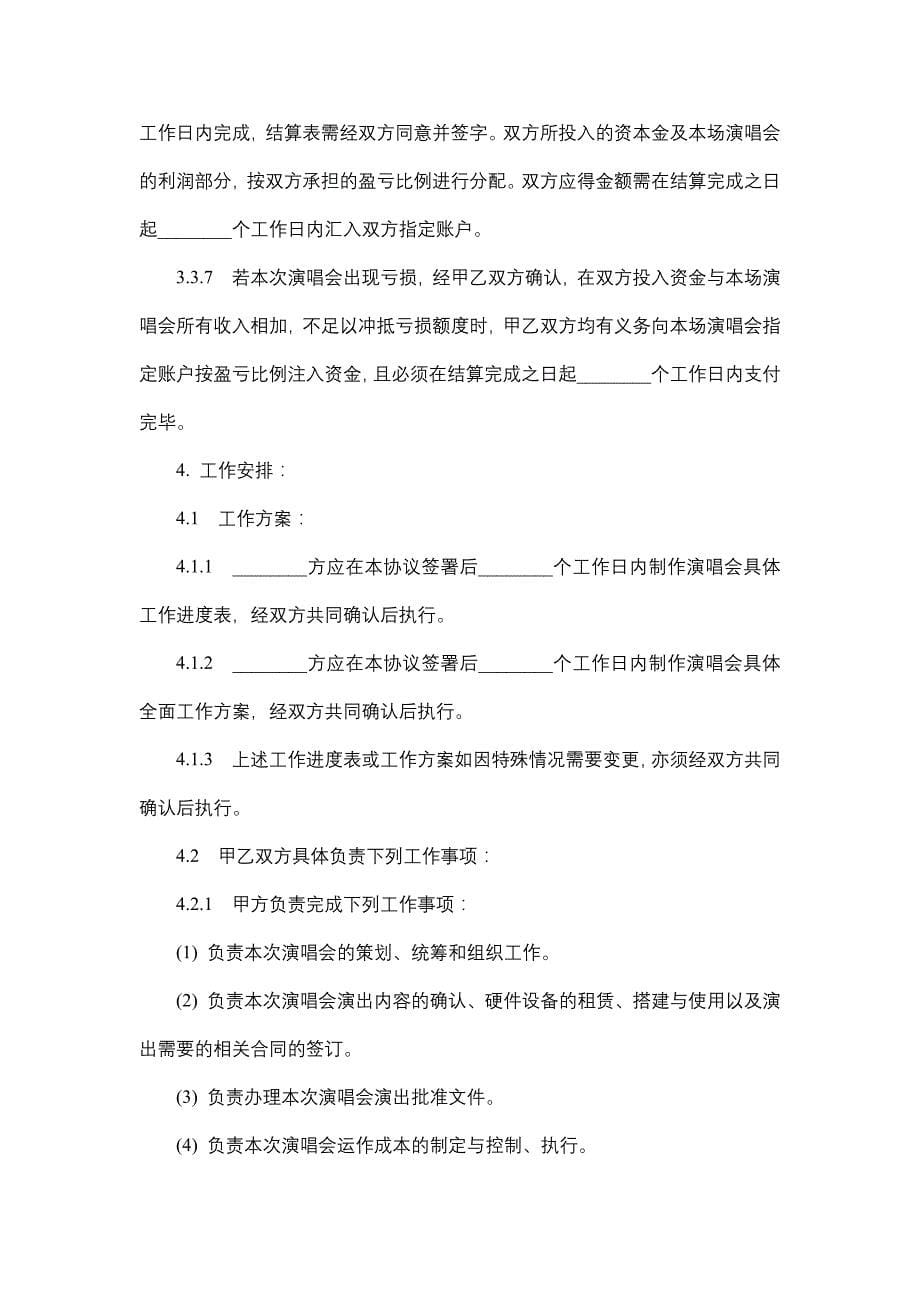 演唱会投资合同.docx_第5页