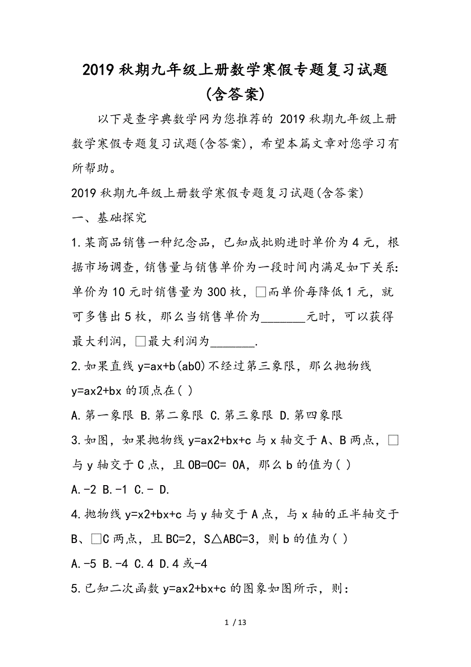 期九年级上册数学寒假专题复习试题(含答案)_第1页