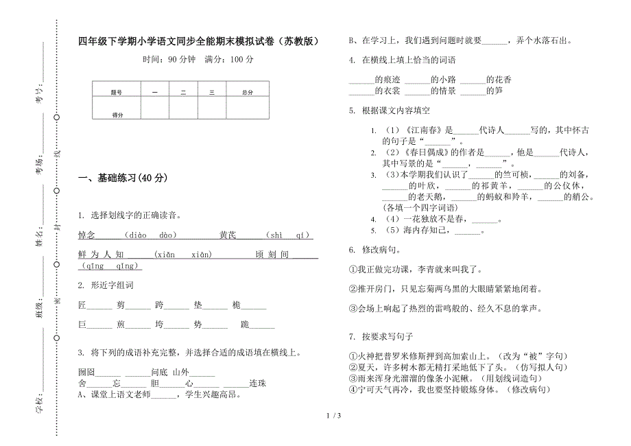 四年级下学期小学语文同步全能期末模拟试卷(苏教版).docx_第1页