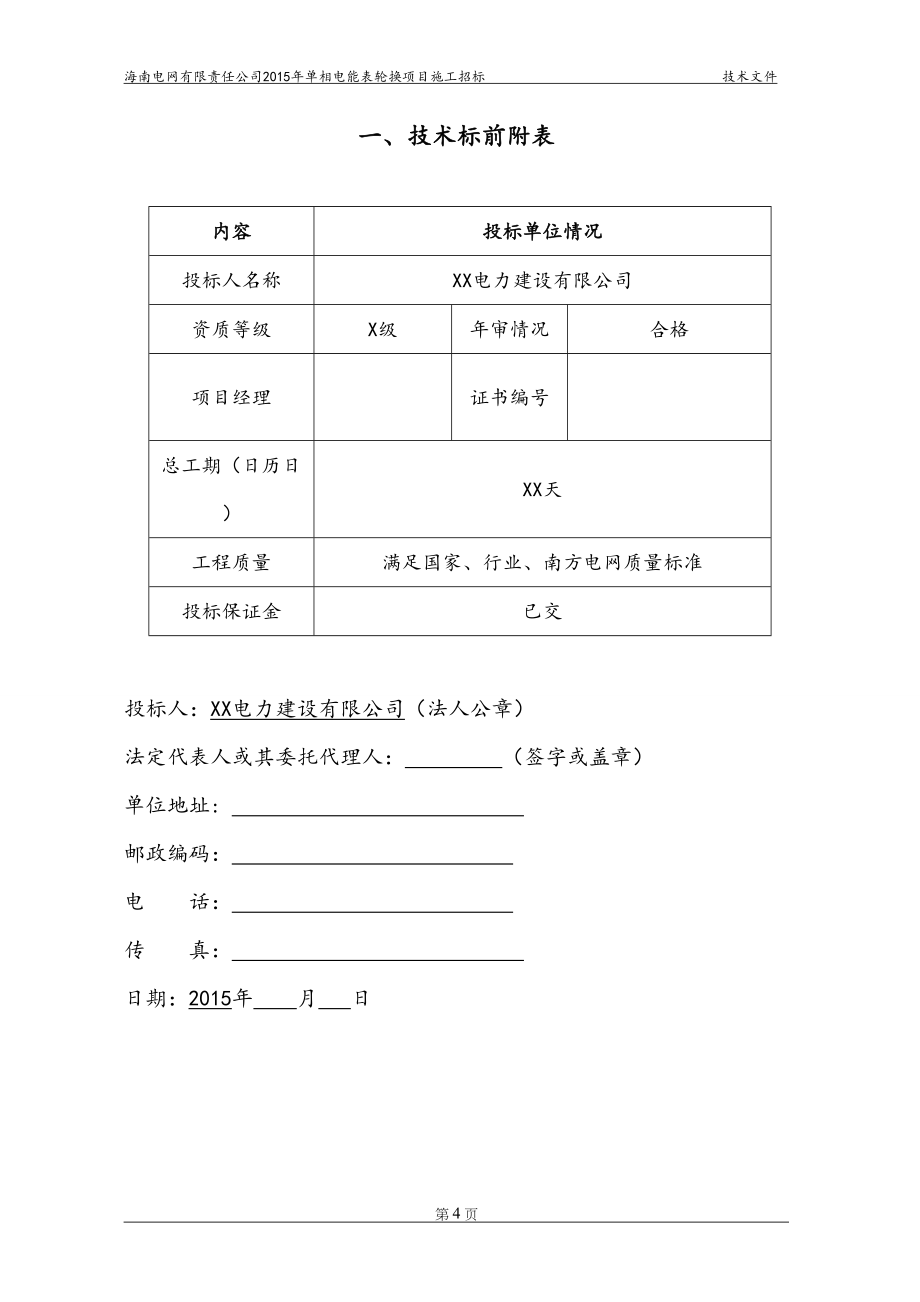 25海南电网电力配网投标技术文件模板（天选打工人）.docx_第5页