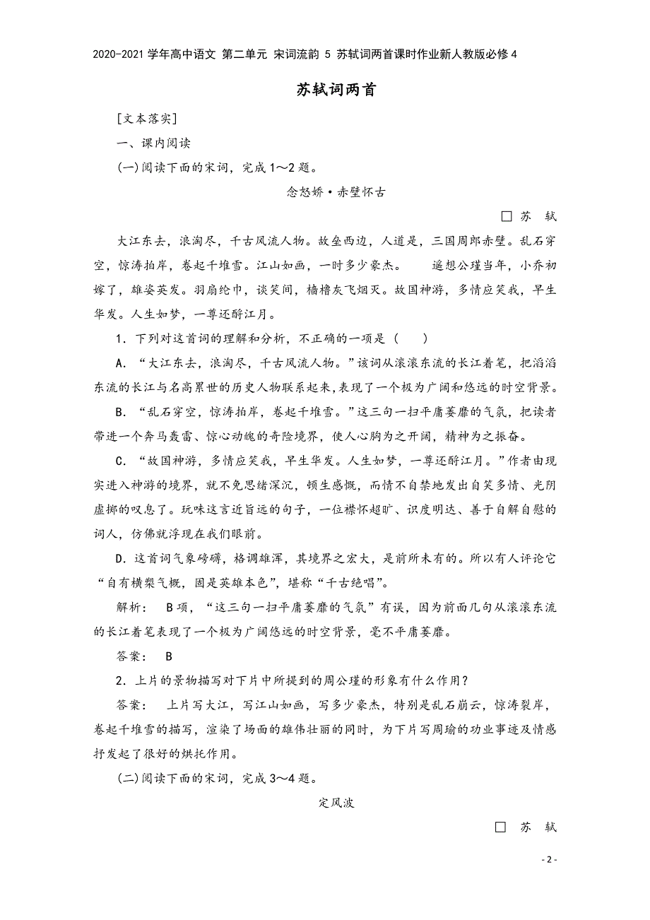 2020-2021学年高中语文-第二单元-宋词流韵-5-苏轼词两首课时作业新人教版必修4.doc_第2页