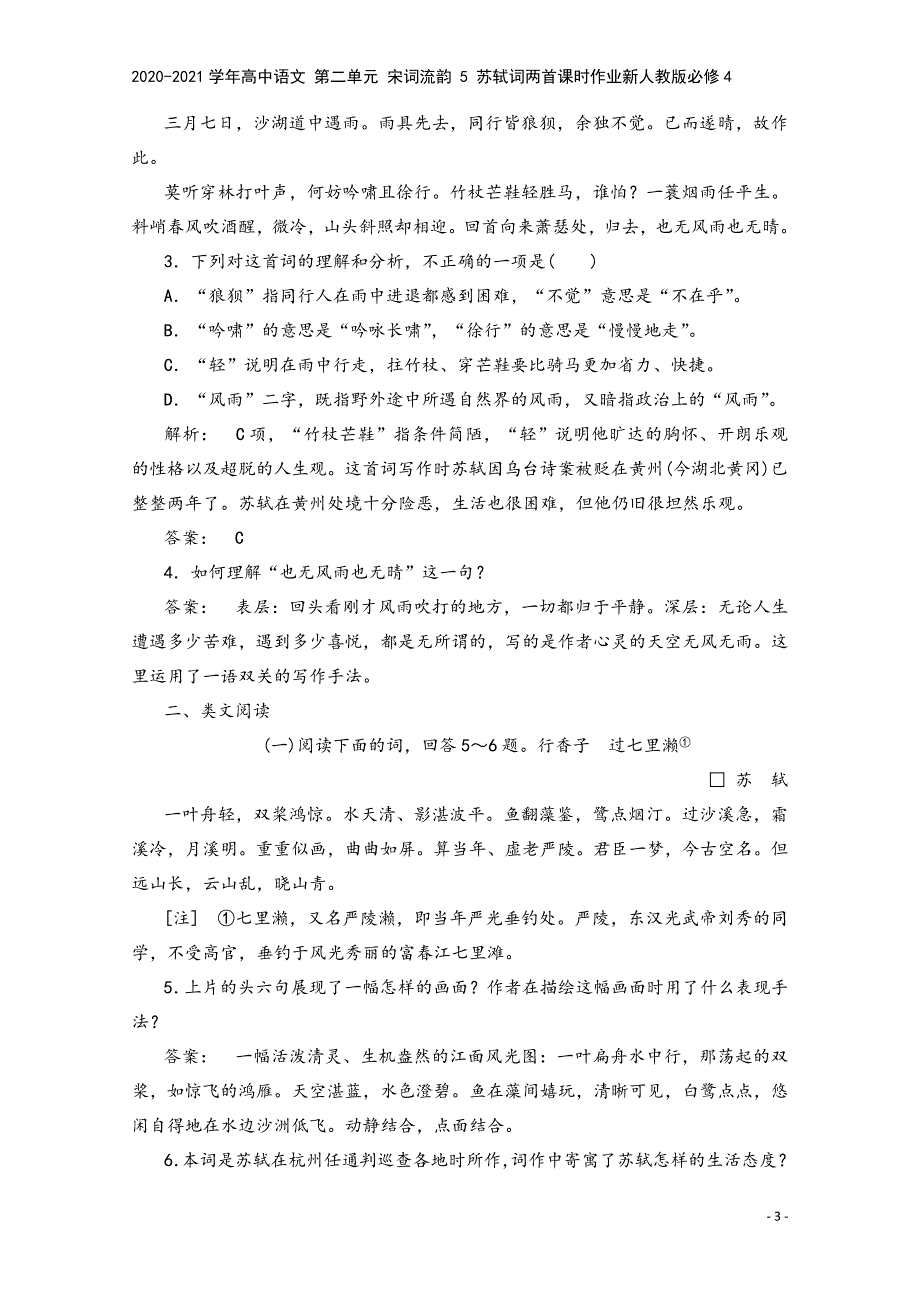 2020-2021学年高中语文-第二单元-宋词流韵-5-苏轼词两首课时作业新人教版必修4.doc_第3页