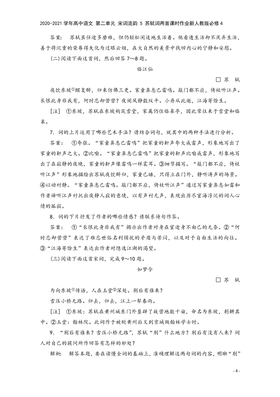 2020-2021学年高中语文-第二单元-宋词流韵-5-苏轼词两首课时作业新人教版必修4.doc_第4页