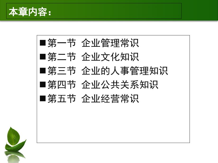 现代职业秘书实务-第4章-第三节秘书企管常识_第2页