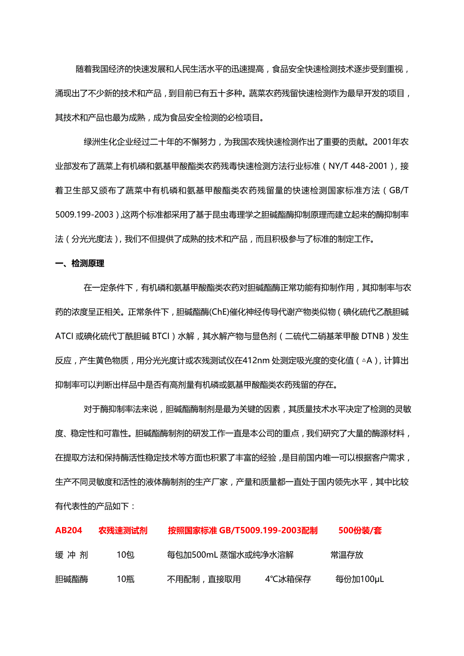 绿洲农残检测试剂盒说明书.doc_第1页