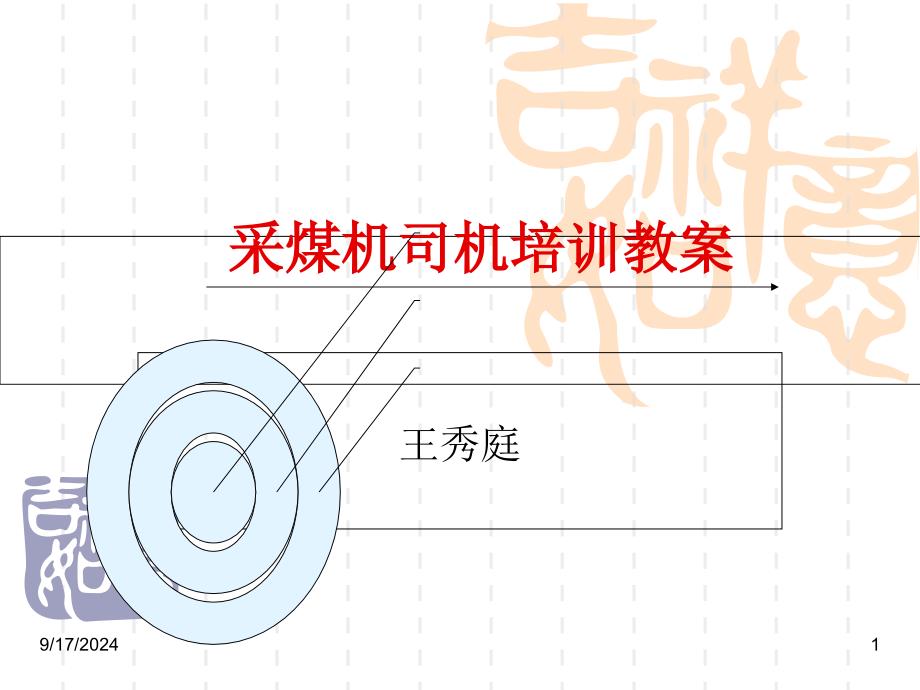 采煤机司机培训教案_第1页