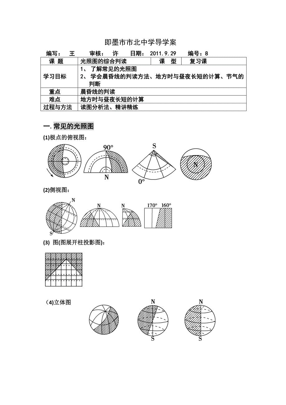 8光照图的判读.doc_第1页