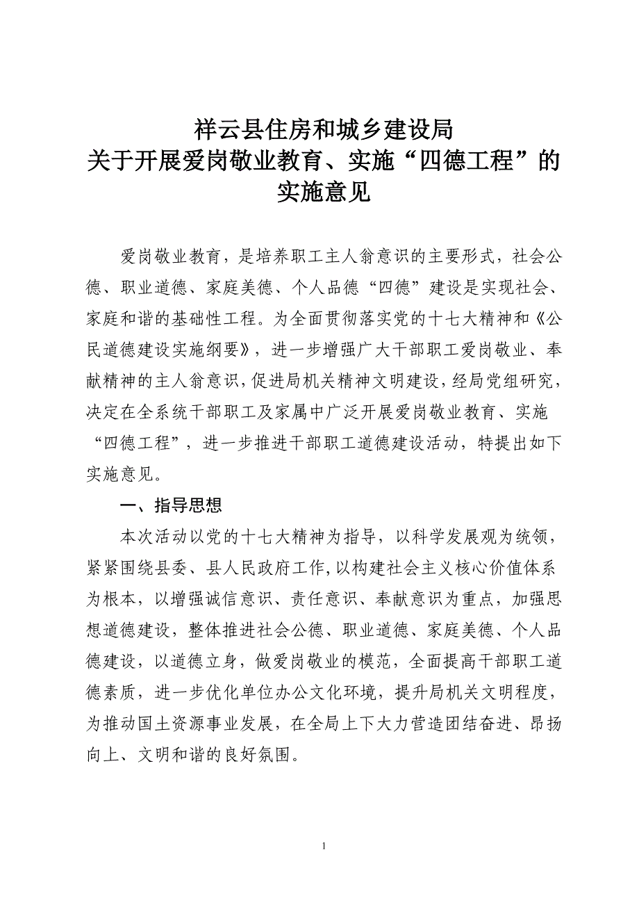 爱岗敬业教育实施意见.doc_第1页