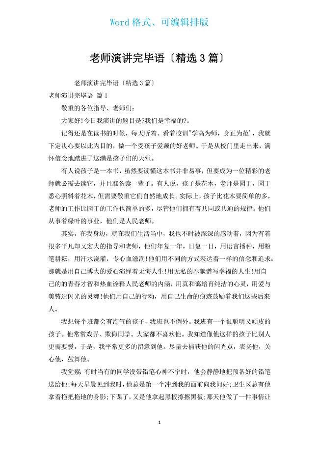 教师演讲结束语（汇编3篇）.docx