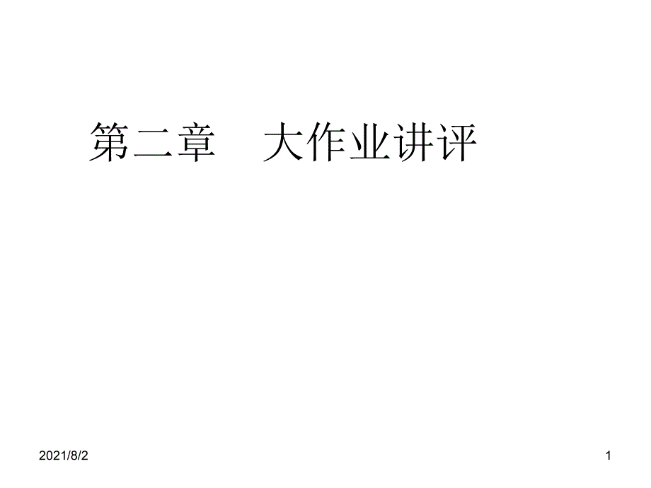 济南大学概率论大作业二幻灯片_第1页