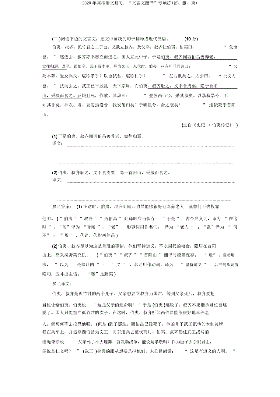 2020年高考语文复习“文言文翻译”专项练(留删换).doc_第2页