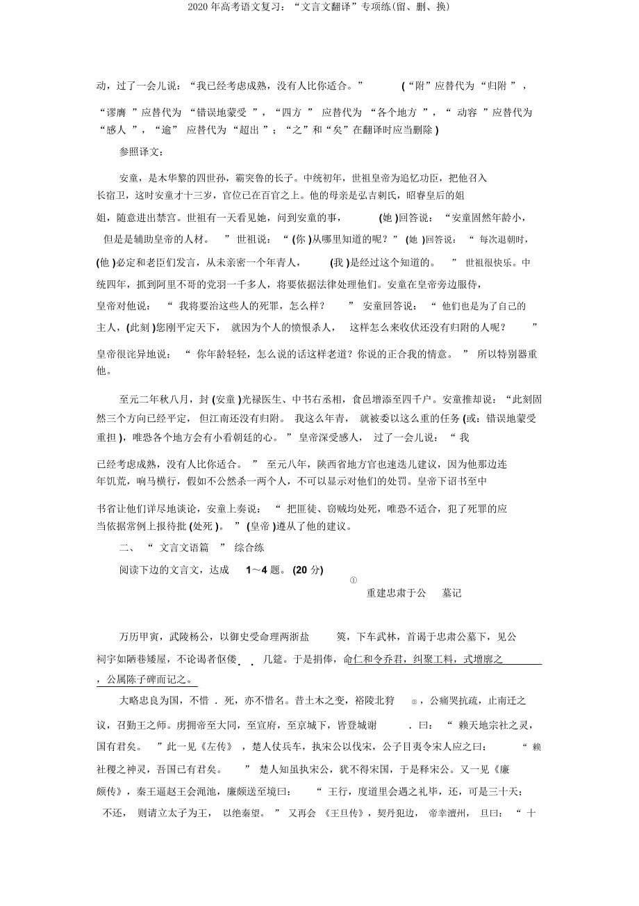 2020年高考语文复习“文言文翻译”专项练(留删换).doc_第5页