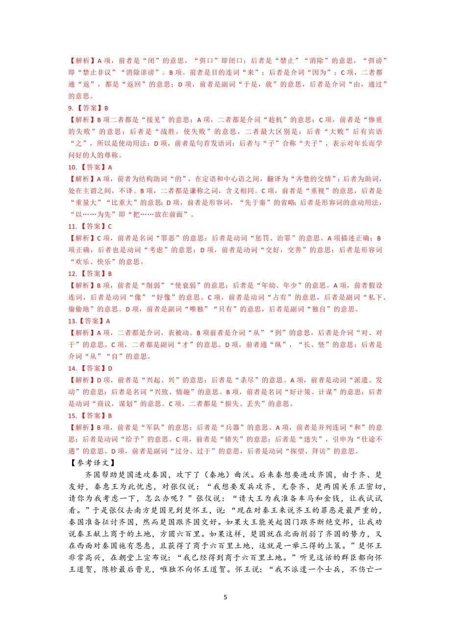 高考语文备考——课内外词汇对比题汇编.docx_第5页