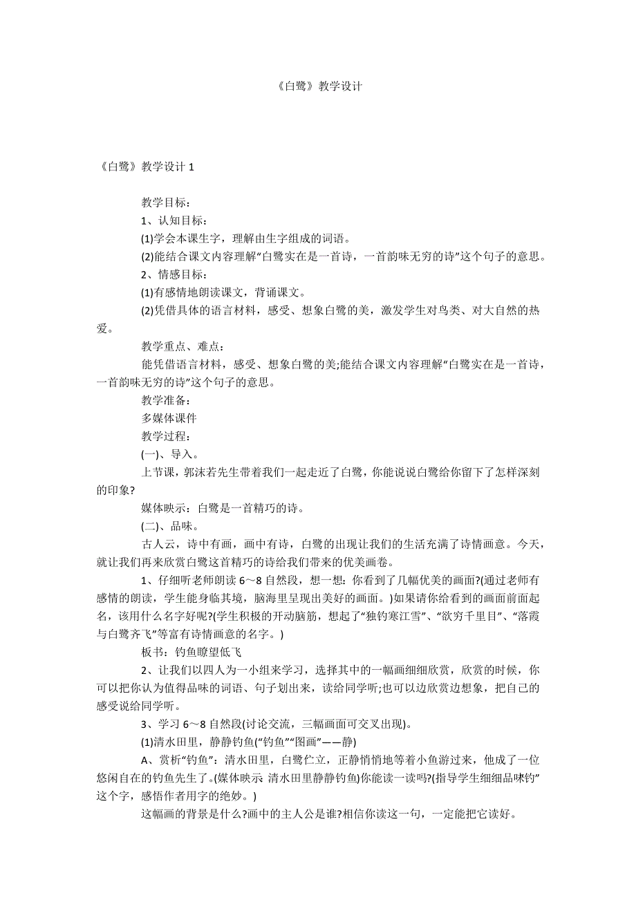 《白鹭》教学设计.docx_第1页